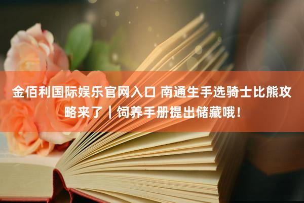 金佰利国际娱乐官网入口 南通生手选骑士比熊攻略来了｜饲养手册提出储藏哦！