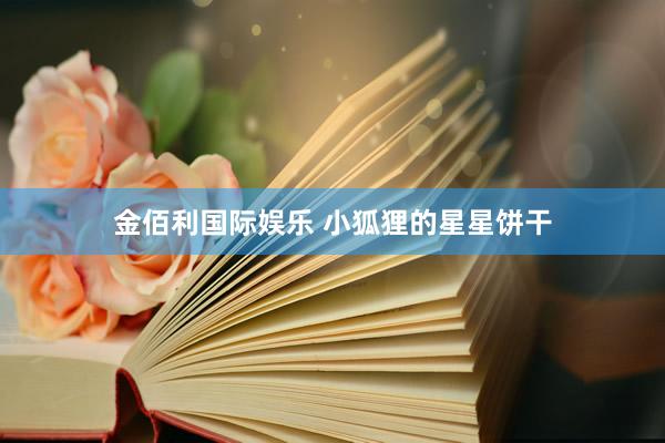金佰利国际娱乐 小狐狸的星星饼干