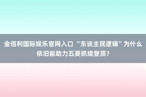 金佰利国际娱乐官网入口 “东谈主民逻辑”为什么依旧能助力五菱抓续登顶？